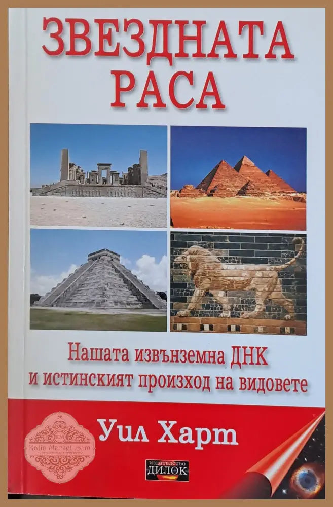 Звездната раса - Уил Харт - Книги