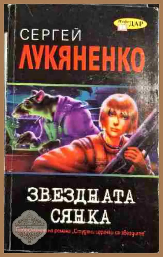 Звездната сянка - Сергей Лукяненко - Книги