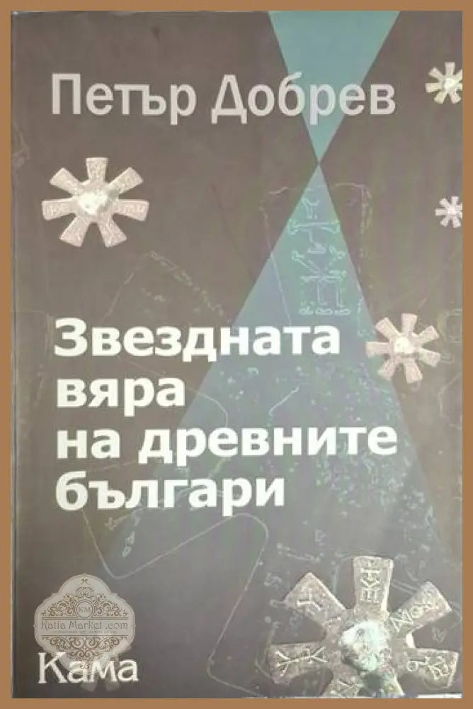 Звездната вяра на древните българи - Петър Добрев - Книга