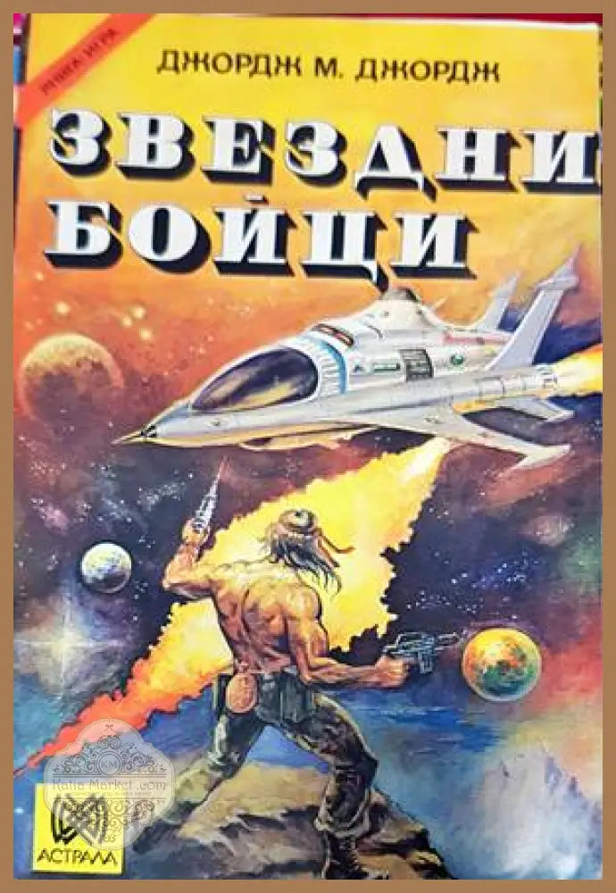 Звездни бойци - Джордж М. Джордж - Книги