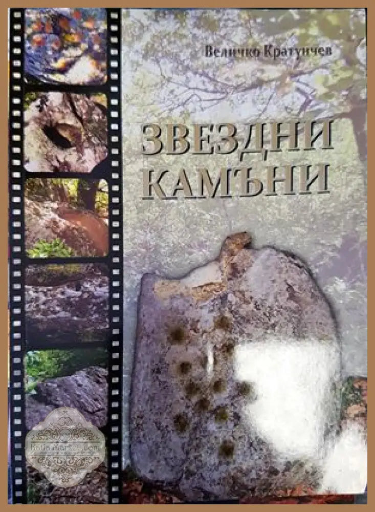 Звездни камъни - Величко Кратунчев - Книги