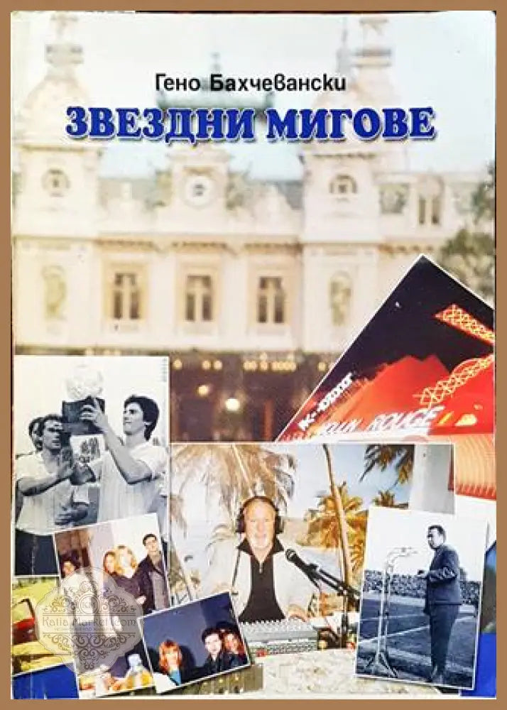 Звездни мигове - Гено Бахчевански - Книги
