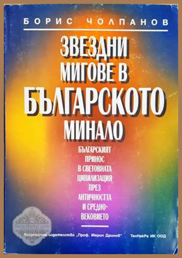 Звездни мигове в българското минало - Борис Чолпанов - Книги