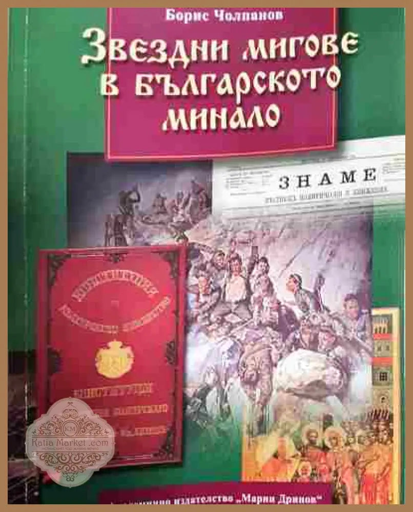 Звездни мигове в българското минало - Борис Чолпанов (меки корици) - Книга
