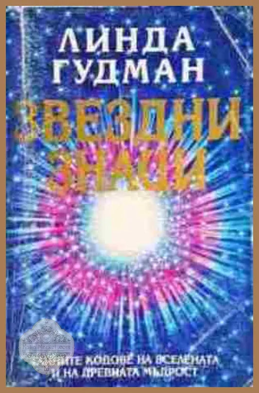 Звездни знаци - Линда Гудман - Книга