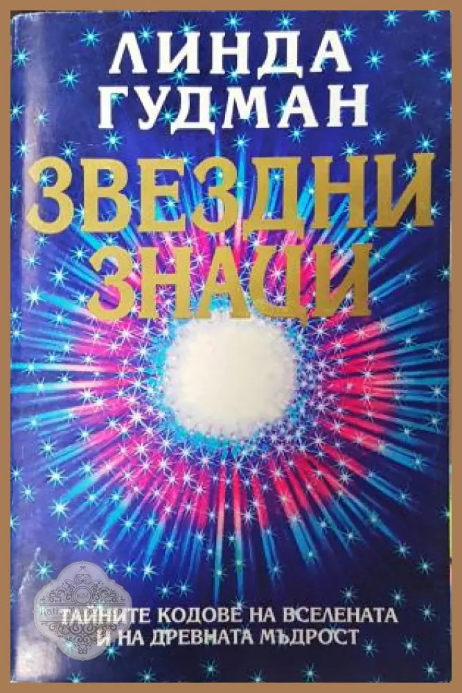 Звездни знаци - Линда Гудман - Книга