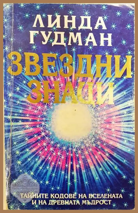 Звездни знаци - Линда Гудман - Книги