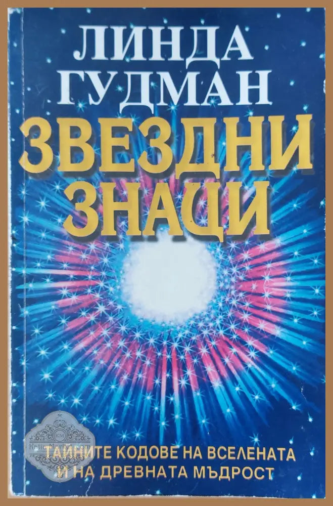 Звездни знаци Тайните кодове на вселената и на древната мъдрост - Линда Гудман - Книги