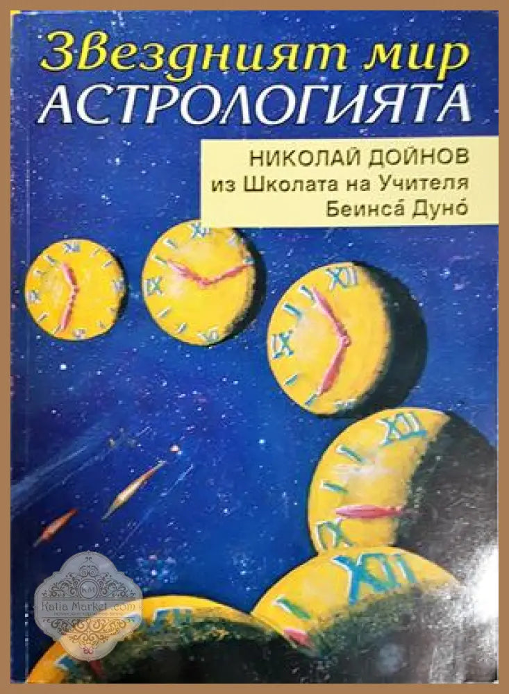 Звездният мир: Астрологията - Николай Дойнов