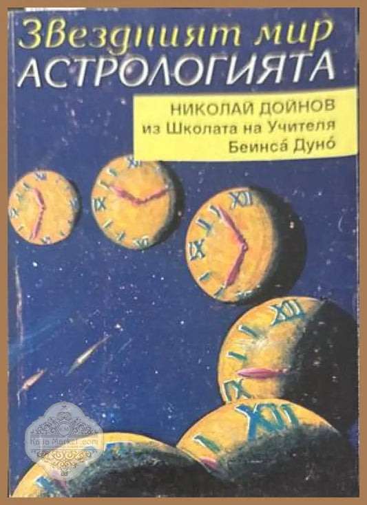 Звездният мир: Астрологията - Николай Дойнов