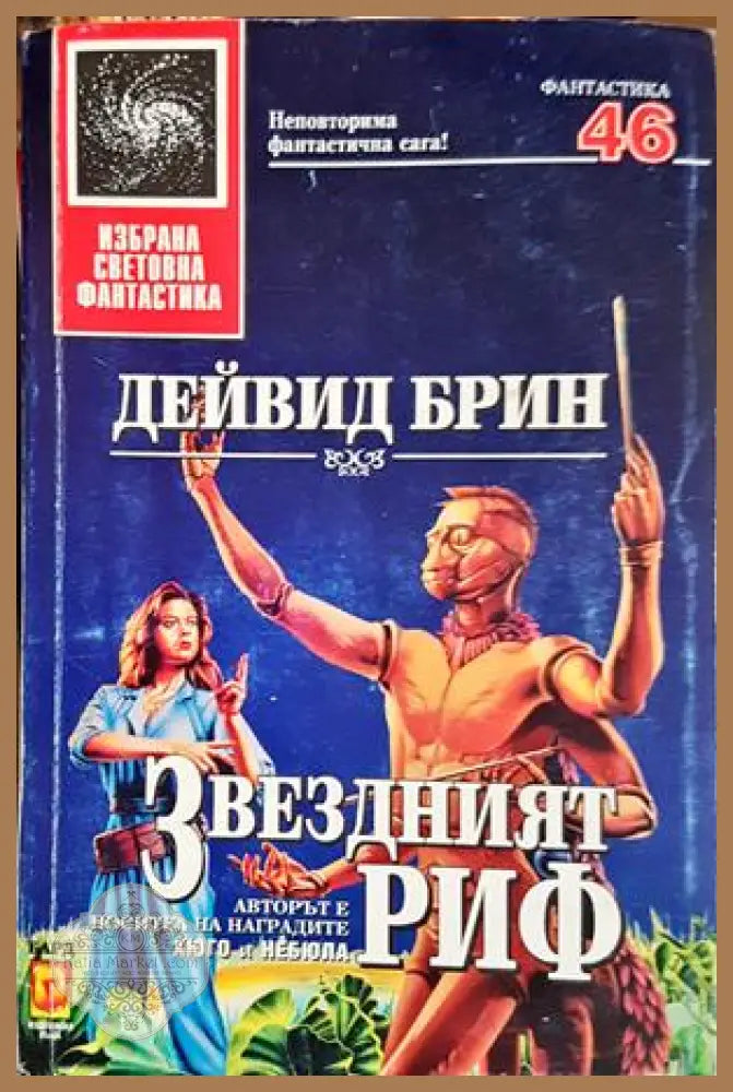 Звездният риф - Дейвид Брин