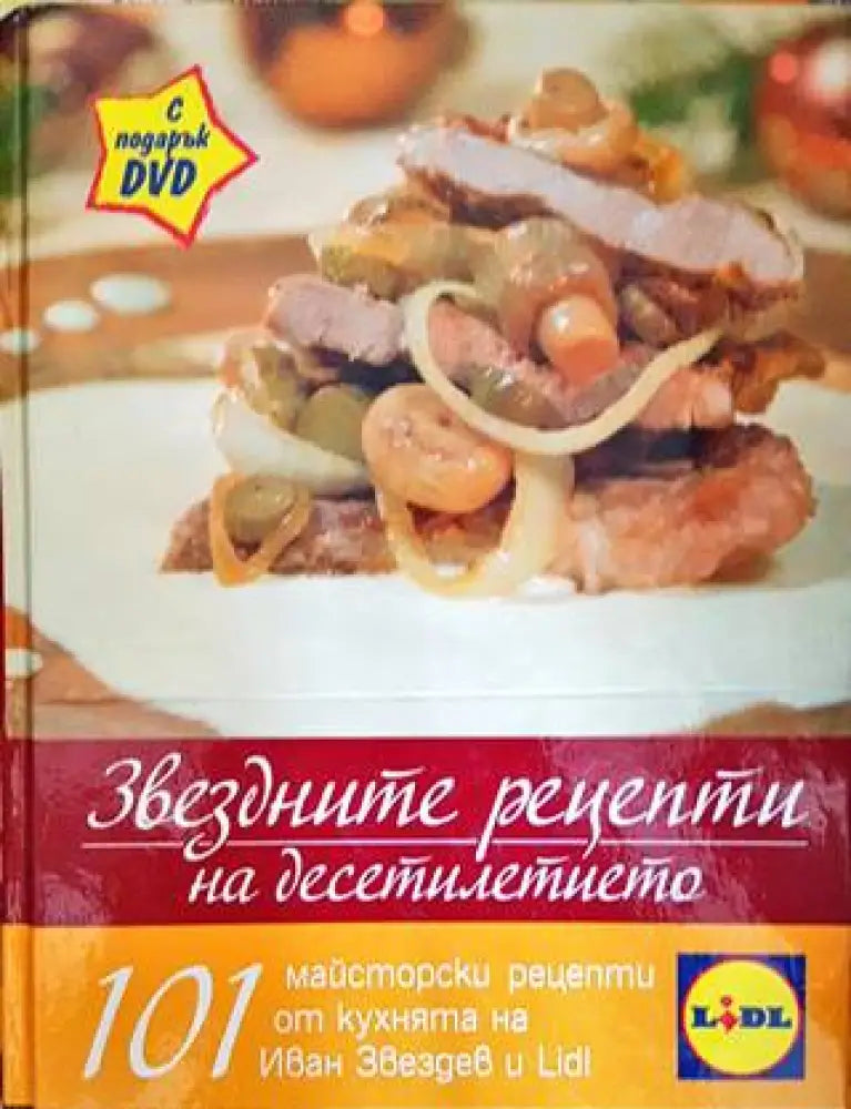Звездните рецепти на десетилетието (669) - Книга