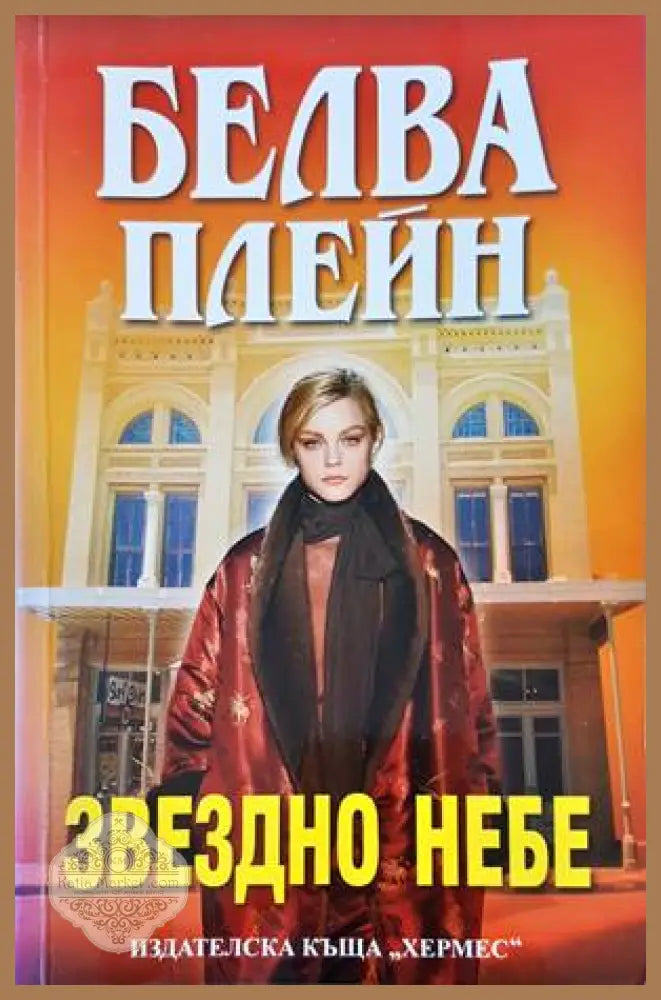 Звездно небе - Белва Плейн - Книги