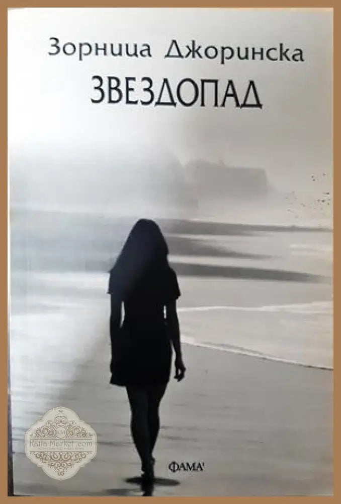Звездопад - Зорница Джоринска