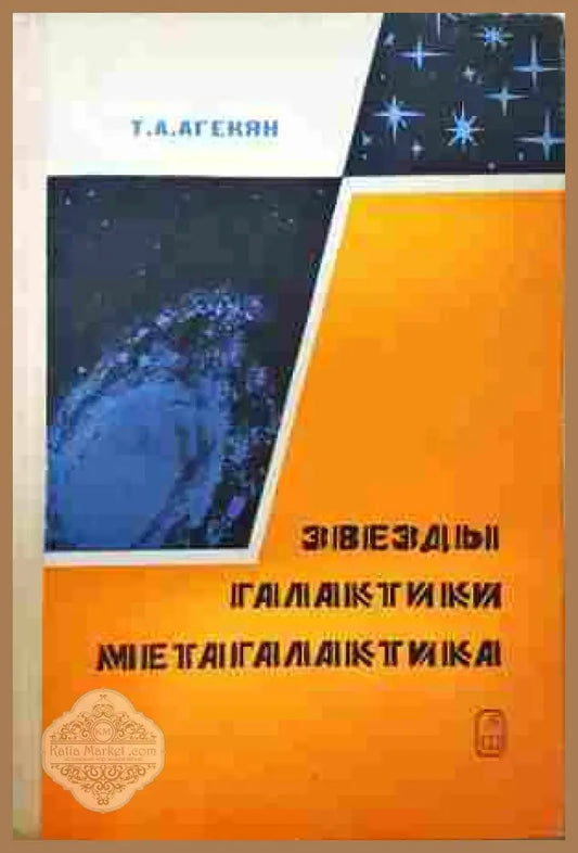 Звезды, галактики, метагалактика – Татеос Агекян