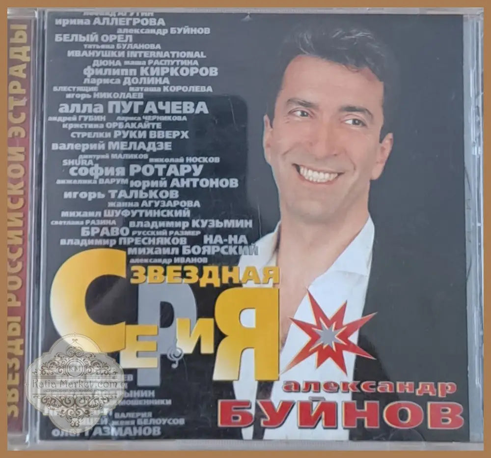 Звезды Российской Эстрады. Александр Буйнов 1-CD - antique