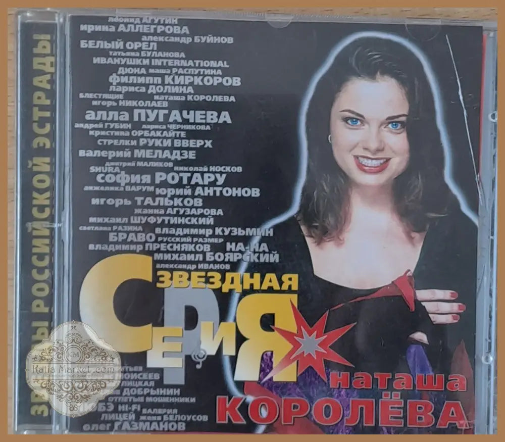 Звезды Российской Эстрады. Наташа Королева 1-CD - antique