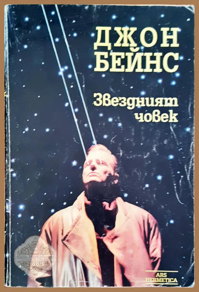 Звезният човек - Джон Бейнс - Книги