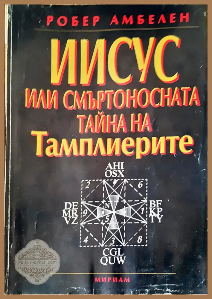 Звезният човек - Джон Бейнс - Книги