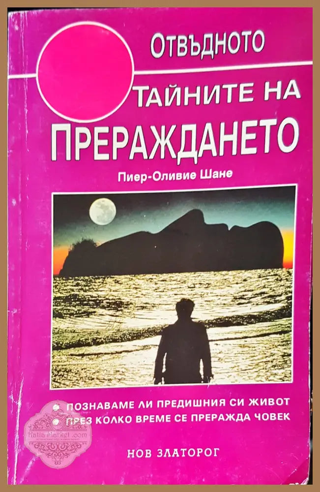Звезният човек - Джон Бейнс - Книги