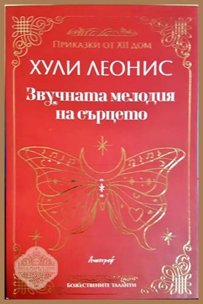 Звучната мелодия на сърцето - Хули Леонис