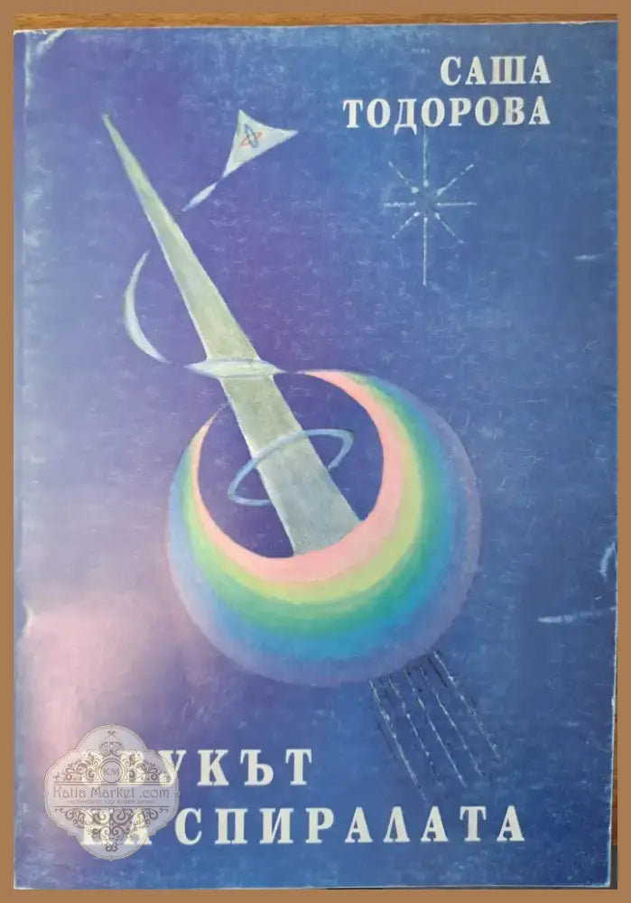 Звукът на спиралата (152) - Книга