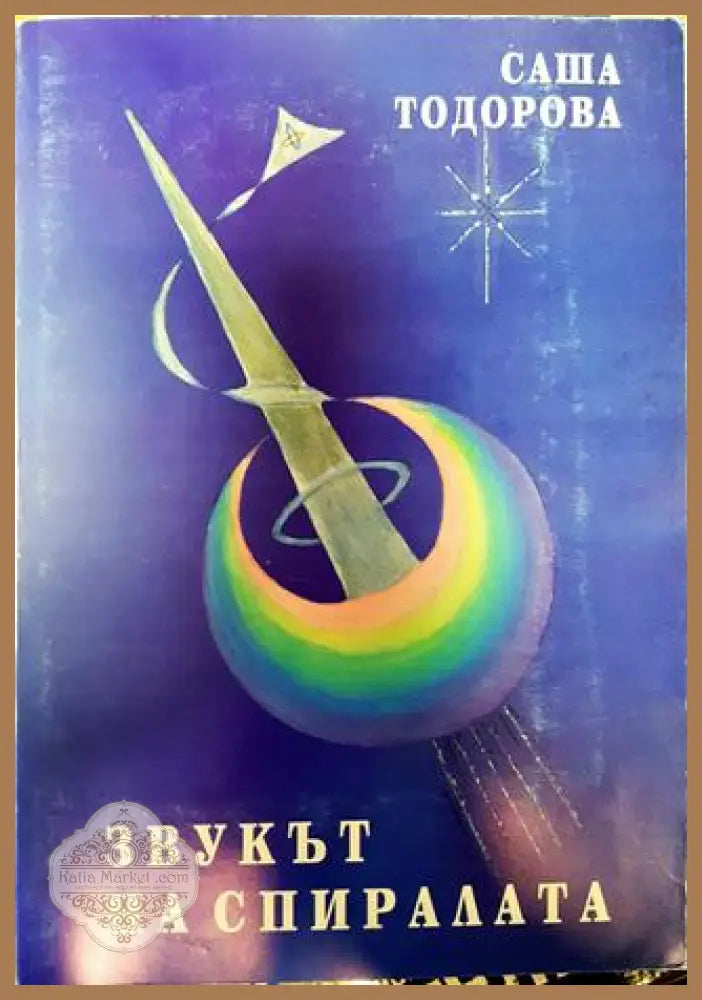 Звукът на спиралата - Саша Тодорова - Книги