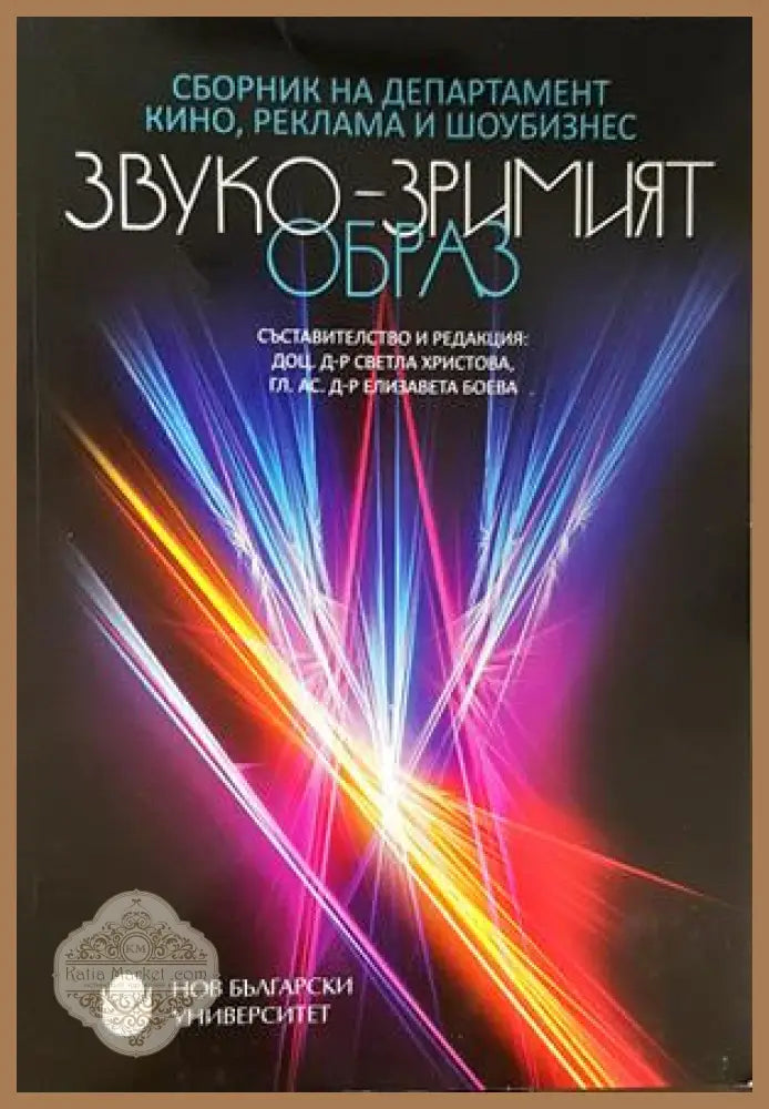 Звуко-зримият образ