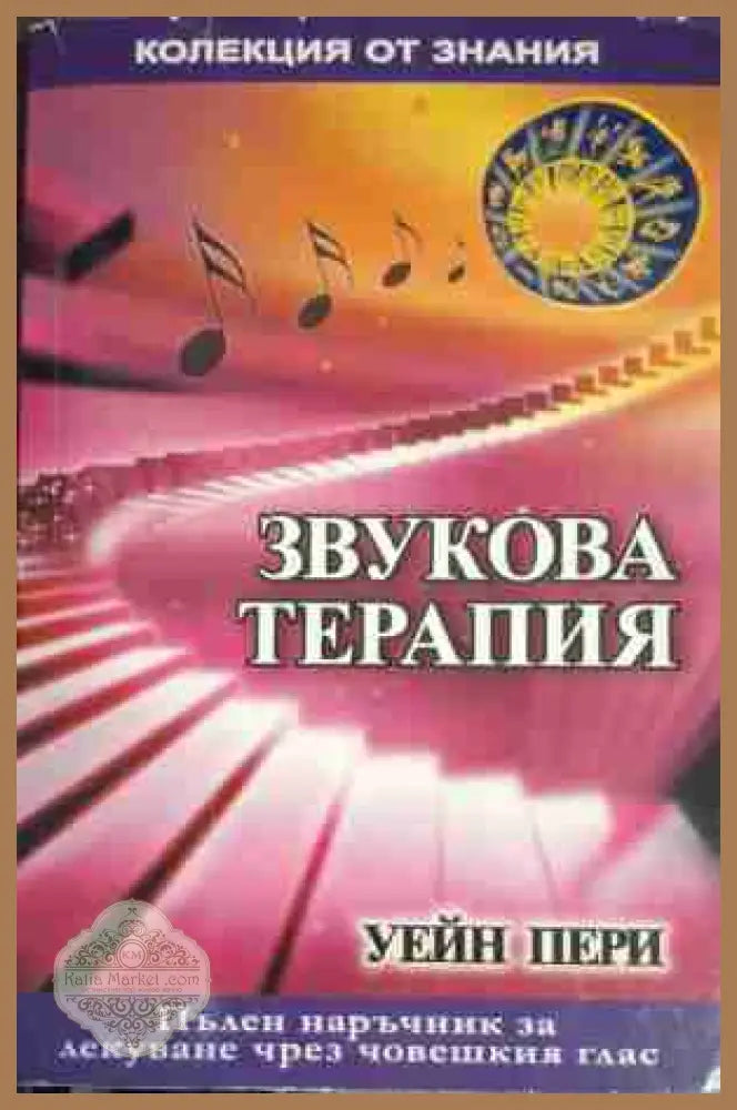 Звукова терапия - Уейн Пери - Книга
