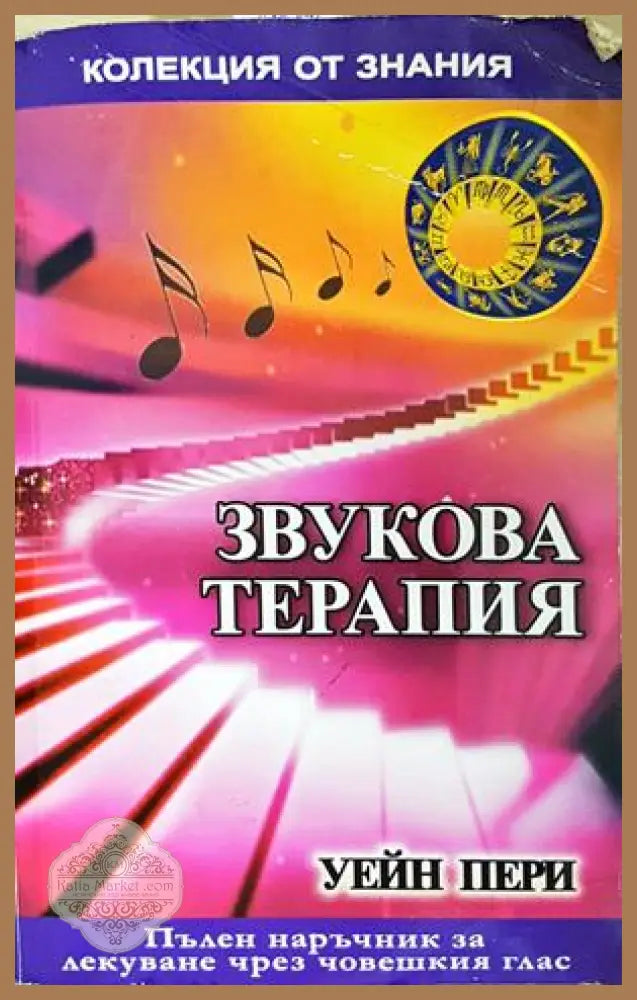 Звукова терапия - Уейн Пери